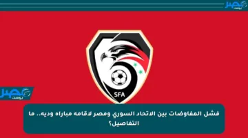 فشل المفاوضات بين الاتحاد السوري ومصر لإقامة مباراة ودية.. ما التفاصيل؟